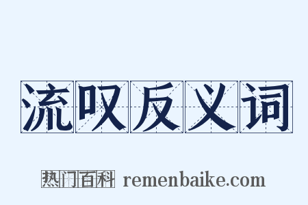 流叹反义词是什么意思的图片